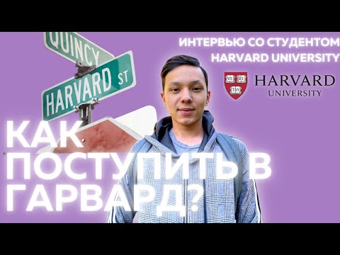 Видео: Почему трудно поступить в Гарвард?