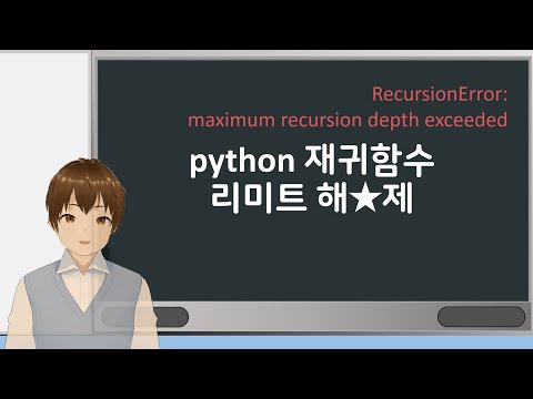 python 재귀함수 리미트 해★제 (RecursionError: maximum recursion depth exceeded)
