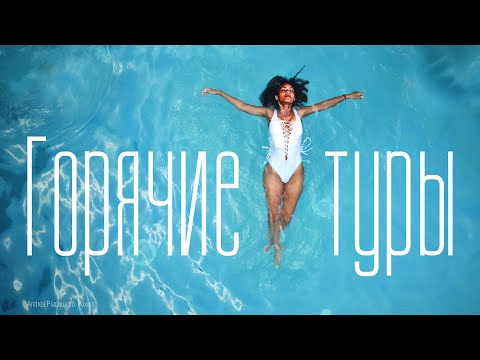 Горящие туры | Секреты турагентов. Купить горящий тур