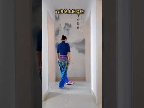 舞蹈《微山湖》正面版初学者使用扭腰盘演示