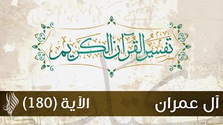 سورة آل عمران 54 | تفسير الآية (180) - د.محمد خير الشعال