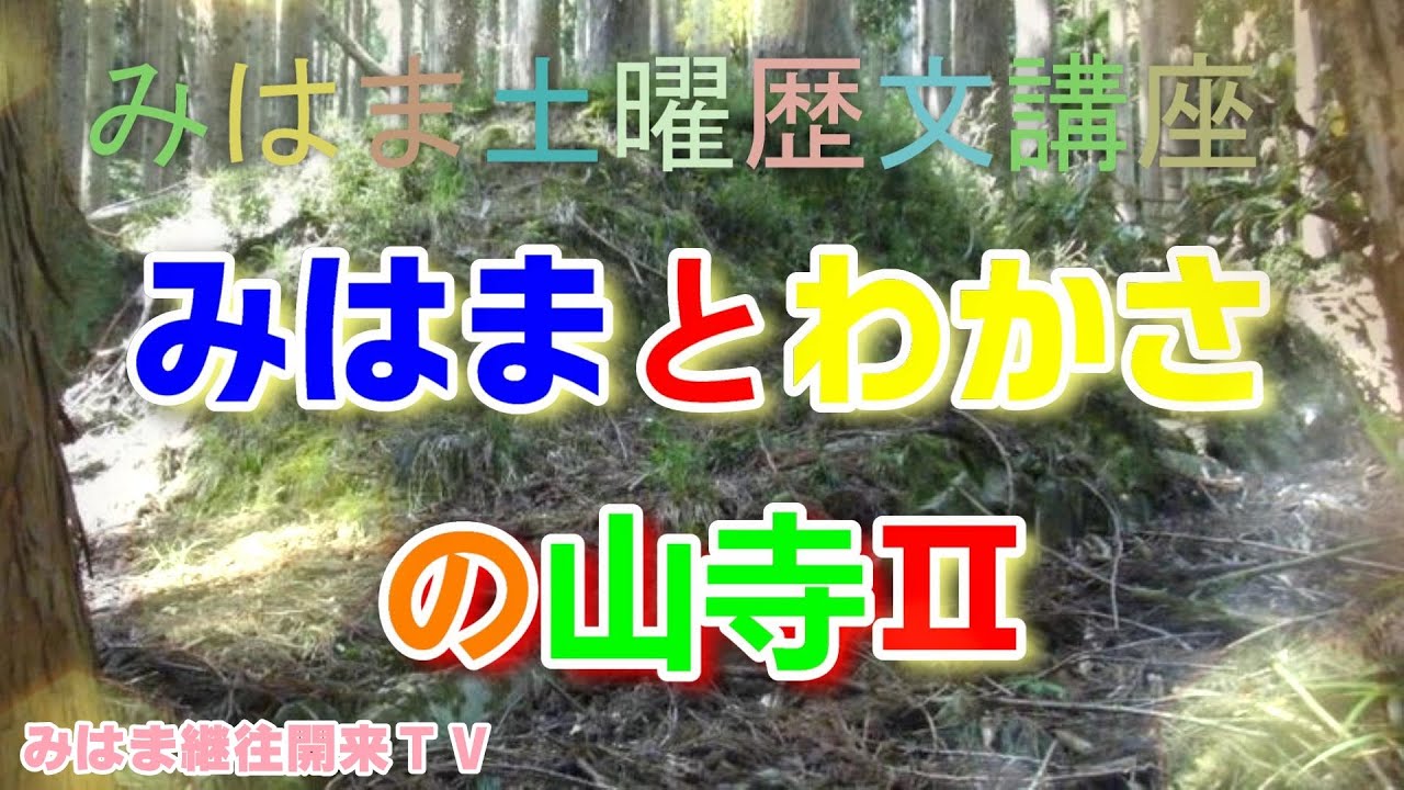 完全版 みはまとわかさの山寺 みはま土曜歴文講座コレクション 気鋭の研究者が山寺を論じる Youtube