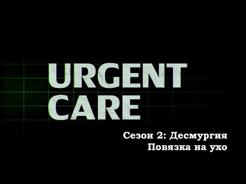 Десмургия. Повязка на ухо