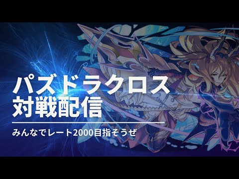パズドラクロス サ終前にオンライン対戦配信 レート2000目指そうぜ 