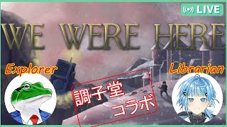【We Were Here】我々ならﾖﾕｰでしょ！【協力謎解き】