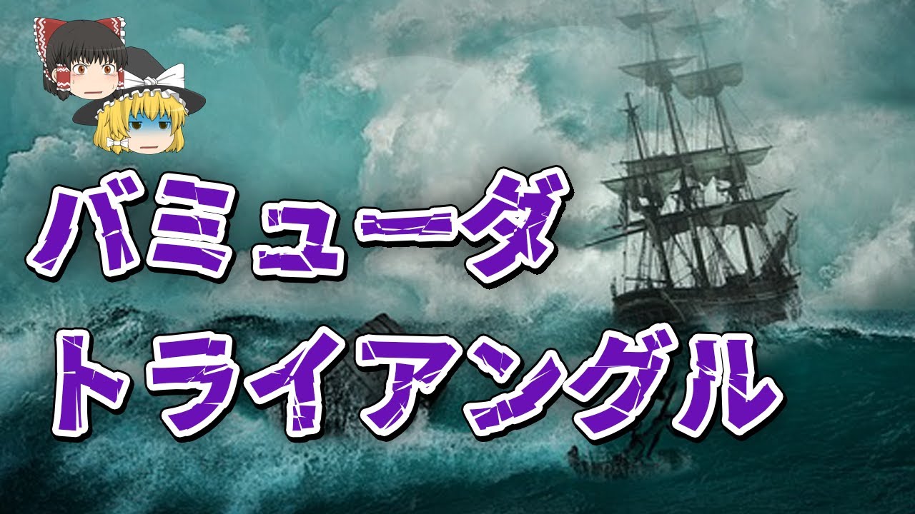 なぜバミューダトライアングルでこれほど事故が多いのか疑問に思ったことはありますか?ここで調べてください！