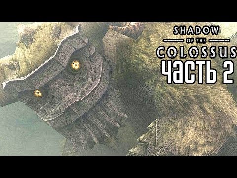 Видео: Shadow of the Colossus PS4 REMAKE Прохождение На Русском #2 — ОХОТА НА КОЛОССОВ!