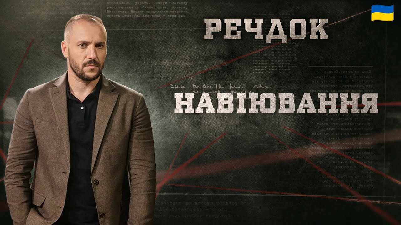 НАВІЮВАННЯ | РЕЧДОК 2025 | ВЕЩДОК 2025 #вещдок #речдок #детектив