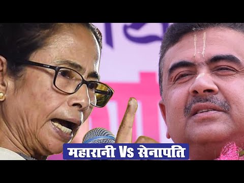 West Bengal Election 2021 | Mamata VS Shubhendu |  हॉटसीट नंदीग्राम के आंकड़े किसके पक्ष में हैं?