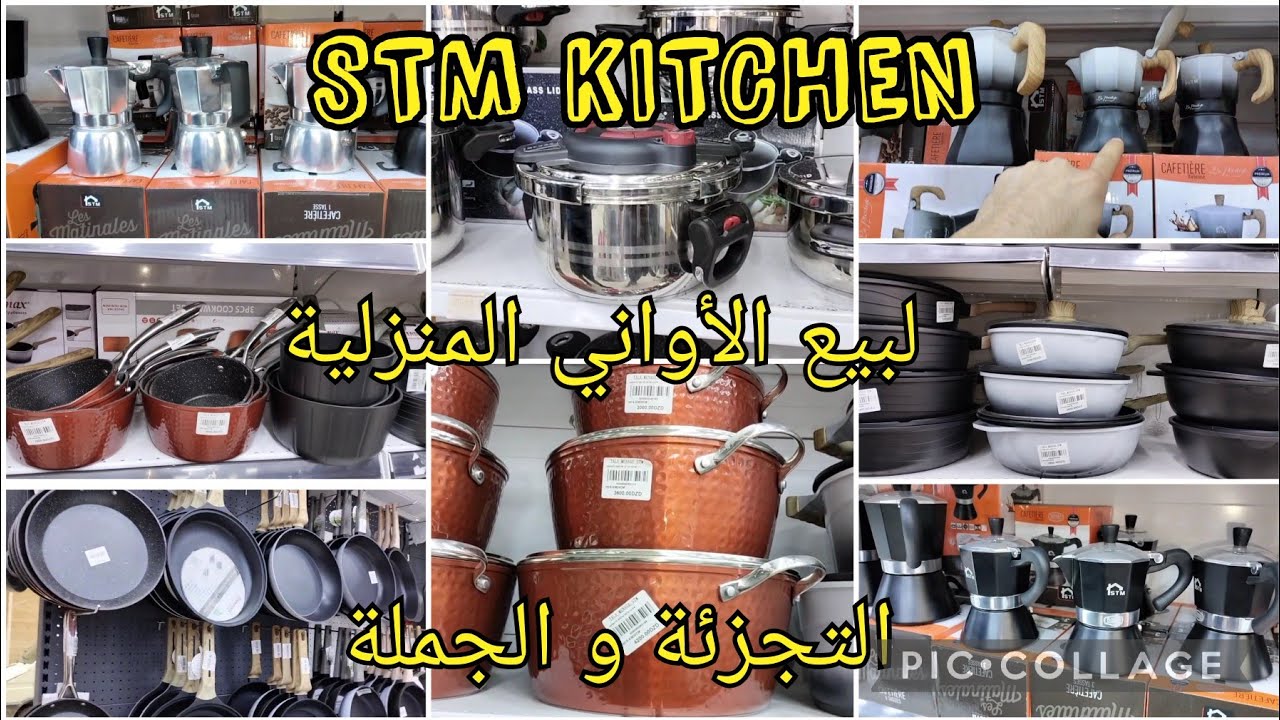 تحويسة من دارك 🇩🇿 جولة في محل بيع الأواني المنزلية بالتجزئة والجملة STM الحميز الجزائر 😍 الجزء الأول