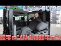 クレストビークルの新作軽キャン！ Livin'GLIDE 軽キャン以上な軽キャン