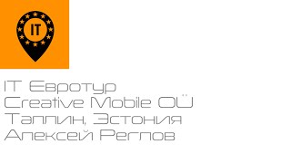 IT Евротур - 13 - Таллин, Эстония - Creative Mobile OÜ - Алексей Реглов