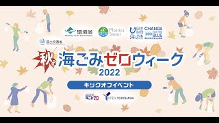 コスプレde海ごみゼロ大作戦2022秋at横浜ダイジェスト動画