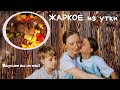 Очень вкусное ЖАРКОЕ из сочной утки! Рецепт объедение, обязательно попробуйте.