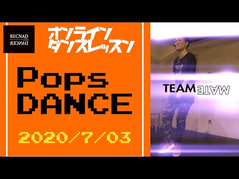 ポップスダンス オリジナル 振り付け「TEAMMATE」 Choreography Pops Dance オンラインダンスレッスン