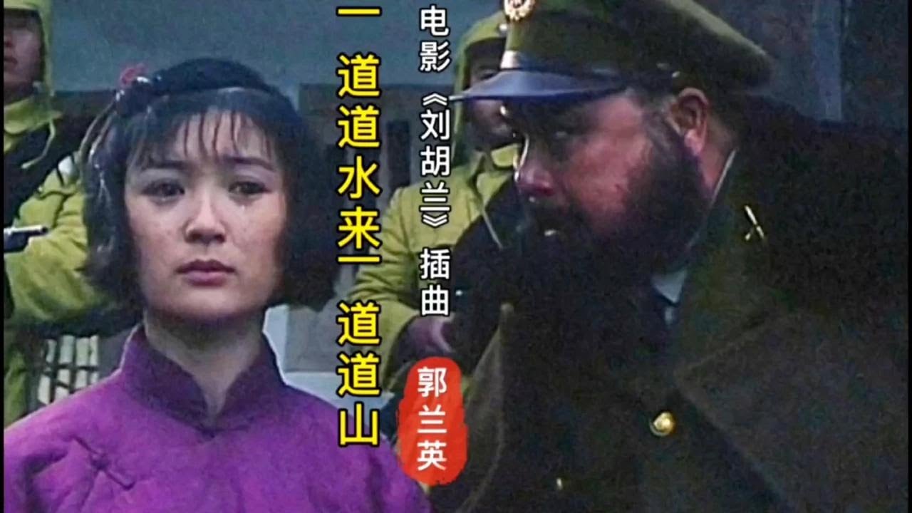 还记得15岁革命烈士刘胡兰吗？听听这首《一道道水来一道道山》…【岭枫音乐】