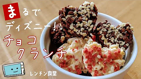 ディズニーランド風 どでかチョコクランチを作ってみた Mp3