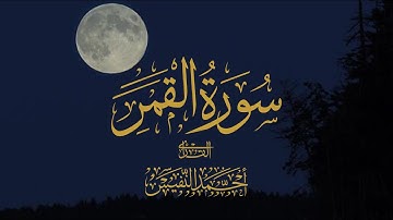 سورة القمر (كاملة) بصوت القارئ الشيخ احمد النفيس||تلاوة هادئة أرح سمعك وقلبك 🎧💚