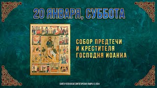 Собор Предтечи И Крестителя Господня Иоанна. 20 Января 2024 Г. Православный Мультимедийный Календарь