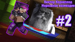 Прохождение карты Виктор Корнеплод: Морковное возмездие ЧАСТЬ 2 #майнкрафт