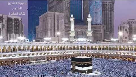 سورة الشرح الشيخ خالد الجليل