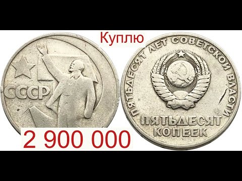 Купить 50 Копеек И 1 Рубль Ссср