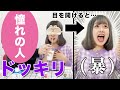 【初ドッキリ】目の前にいきなり憧れの人が現れたら真理ちゃんはどんな反応をする？