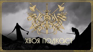 🌲#242 Caladan Brood: эпичный и атмосферный black metal | ХВОЯ ПОДКАСТ