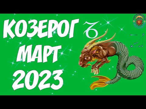 Гороскоп на март дева женщина. Гороскоп 2021. Знаки зодиака 2022 года. Гороскоп на март 2023 козерог. Гороскоп на март перл козерог.