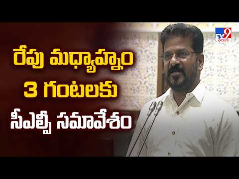 CM Revanth Reddy to Chair Crucial CLP Meeting : రేపు మధ్యాహ్నం 3 గంటలకు సీఎల్పీ సమావేశం - TV9 - TV9