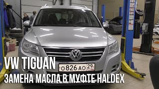 VW Tiguan / Замена масла в муфте Haldex 4