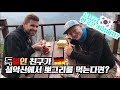 독일인 친구들이 설악산에서 먹는 뽀그리 맛은? 어서와 한국은 처음이지?