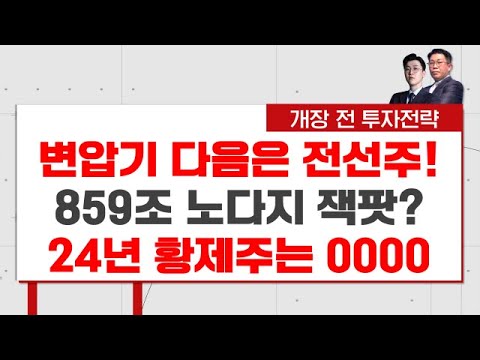 &quot;변압기 다음 전선주 주목&quot; 미국 전력망 50% 교체주기 도래...859조 노다지 &#39;잭팟&#39;? &#39;0000&#39;이 24년 황제주인 이유!