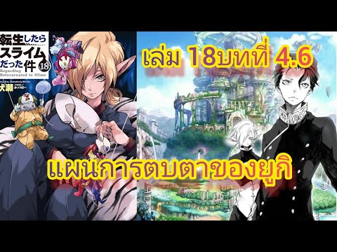 ริมุรุ มังงะแผนการตกปลาของยูกิเกิดใหม่ทั้งทีก็เป็นสไลม์ไปซะแล้วเล่ม18บทท แผนการตกปลาของยูกิ เกิดใหม่ทั้งทีก็เป็นสไลม์ไปซะแล้ว  เล่ม 18บทที่ 4.6