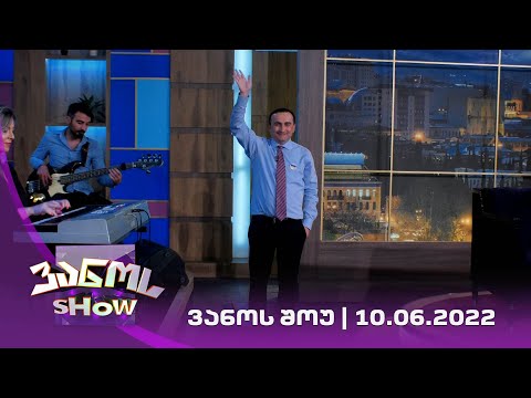 ვანოს შოუ  | 10/06/2022