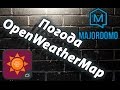 Умный дом MajorDoMo и погода от OpenWeatherMap