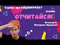 #СОЦКОНТРАКТ - Отчётность. №15