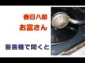 春日八郎 お富さん を蓄音機で聞くと?
