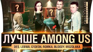 картинка: Это круче AMONG US - First Class Trouble - СТРИМЕР ПРЕДАТЕЛЬ