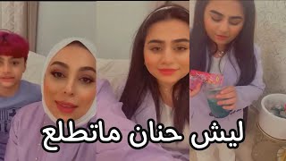 ليش حنان ماتطلع في القناة?(الرد في المقطع)