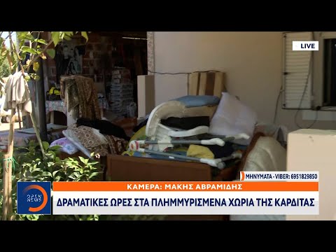 Δραματικές ώρες στα