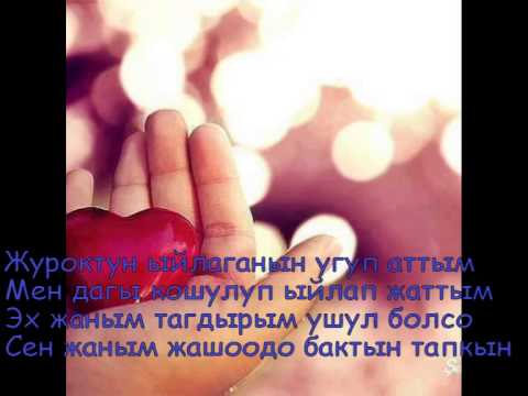 суйуу жонундо ырлар кыргызча скачать Суйуу жонундо ыр! Скачать видео.