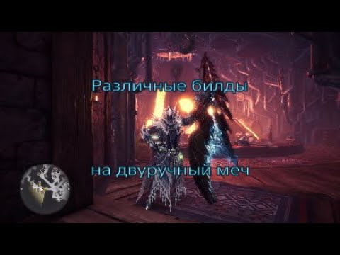 Видео: MHW Iceborne - Билды на двуручный меч (ГС)