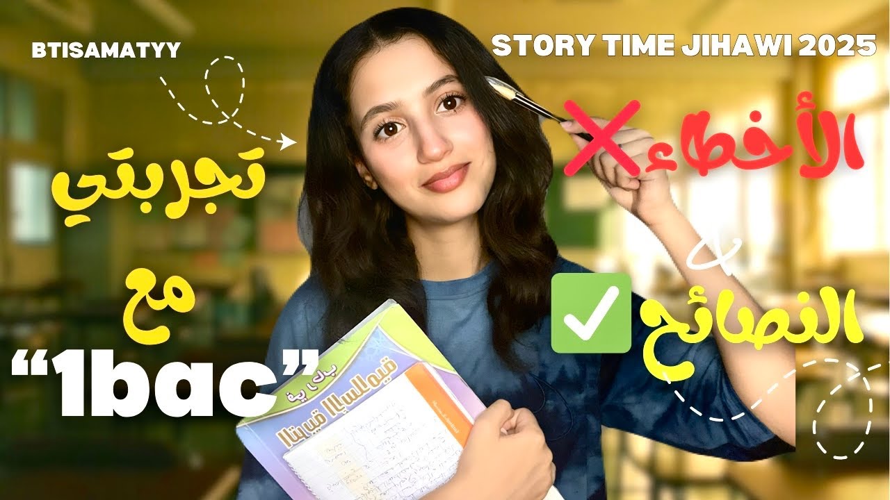 أسرار النجاح في الجهوي1bac 🎯 | تجربتي + نصائح مهمة!