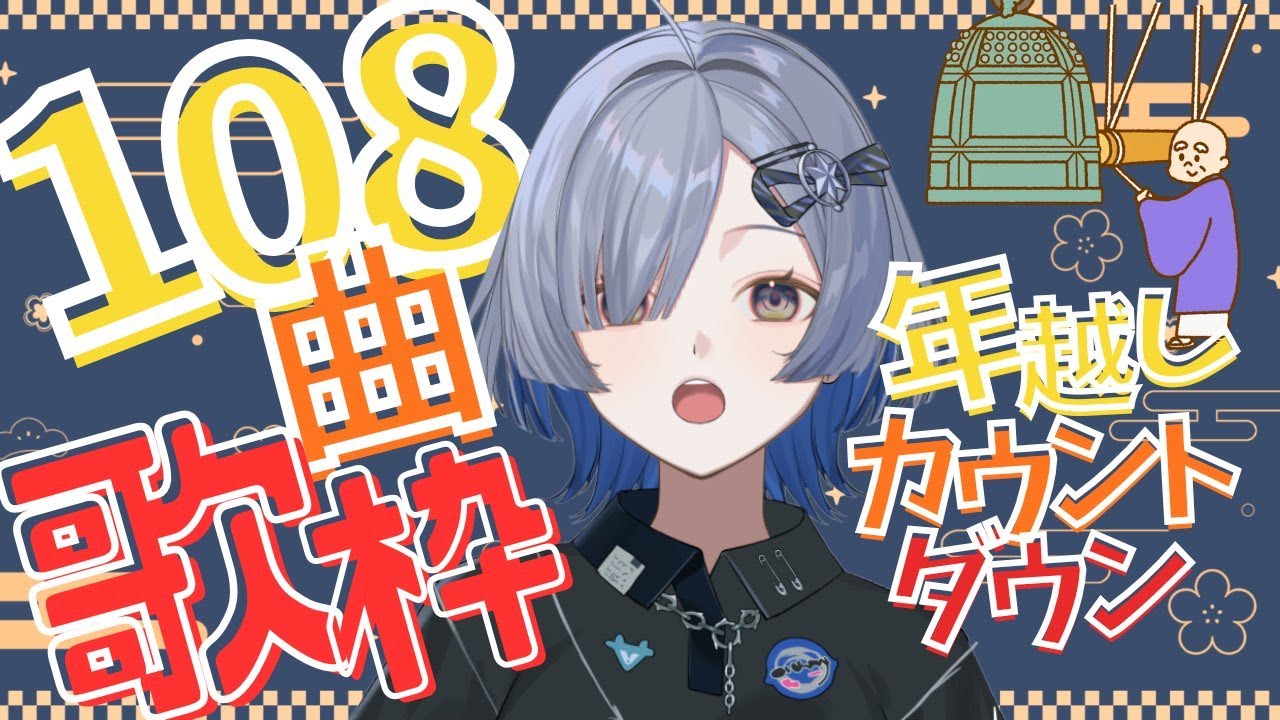 【#歌枠】108曲歌い納め、年越しカウントダウン、煩悩を捨てる。 singing stream - ミナミイズミ #shorts #vsinger  #弾き語り
