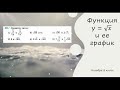 Функция y = √𝑥 и ее график . Алгебра 8 класс . 561