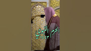 ﴿وضرب لنا مثلا ونسي خلقه …﴾ تلاوة جميلة من الحرم النبوي للشيخ: صلاح البدير.
