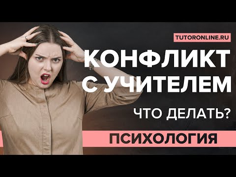 Как разрешить конфликт с учителем? | Психология TutorOnline