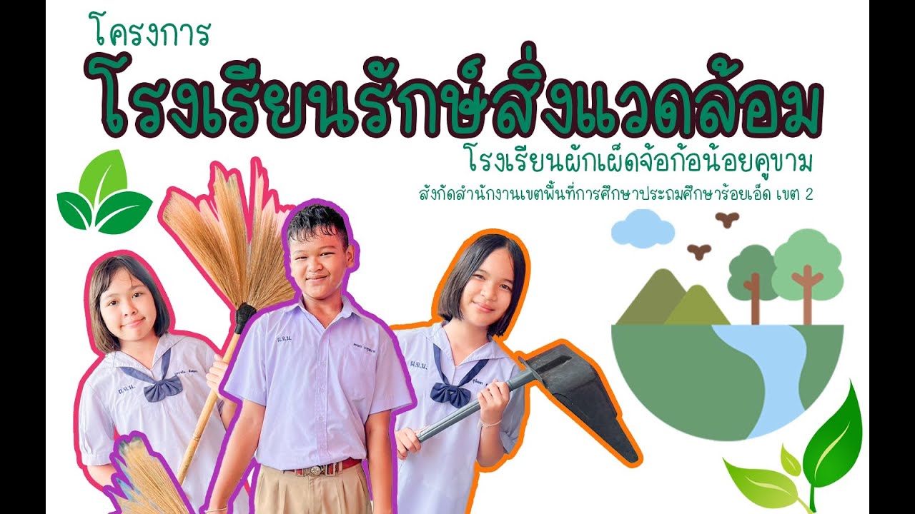 โรงเรียนรักษ์สิ่งแวดล้อม  ปีการศึกษา 2567 (ร.ร.ผักเผ็ดจ้อก้อน้อยคูขาม สพป.รอ.2)