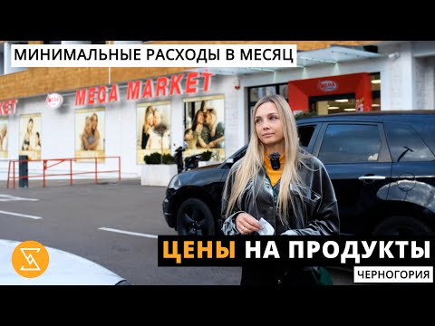 ЦЕНЫ НА ПРОДУКТЫ в Черногории | сможем ли мы прожить на 500€